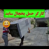 باربری اتوبار شهرقدس حمل اثاثیه باکارگرهای مجرب|خدمات حمل و نقل|قدس, شهرقدس|دیوار