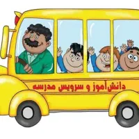 سرویس مدرسه ابتدایی خانم هستم