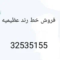 فروش خط رند عظیمیه