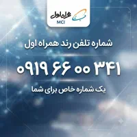 سیم کارت همراه اول شماره قشنگ