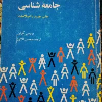درآمدی به جامعه شناسی