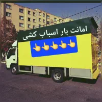 * بار‌بری امـانت * کارگرو ماشین۶متری تضمینی