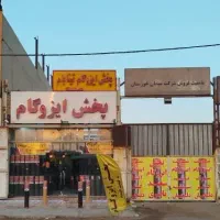 نمایندگی ایزوگام دلیجان با قیمت مناسب|مصالح و تجهیزات ساختمان|اهواز, کارون|دیوار