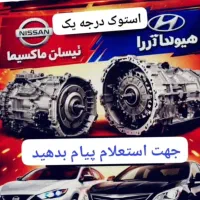 گیربکس اتومات هیوندا آزرا .نیسان ماکسیما