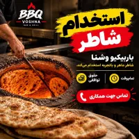شاطر برای رستوران