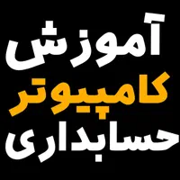 آموزش حسابداری و اموراداری باکامپیوتر برای استخدام|استخدام مالی، حسابداری، حقوقی|قم, نیروگاه|دیوار