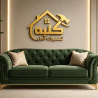 تعمیرات مبلمان کلبه.نقدو اقساط