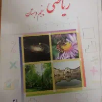 تدریس خصوصی ریاضی پنجم ( تخصصی)