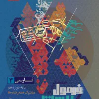 کتاب فرمول بیست فارسی دوازدهم