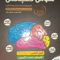 کتاب هوش کمپلکس هشتم و نهم
