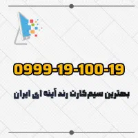 سیم‌کارت بیلبوردی رایتل و آپتل 0999 0912 0919 0935|سیم‌کارت|تهران, اسکندری|دیوار