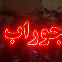 تعدادی LED به قیمت حداقل به فروش میرسد|فروشگاه و مغازه|مشهد, موسوی قوچانی|دیوار