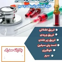 آموزش تخصصی تزریقات کمک بهیاری زبان رباتیک باتخفیف|خدمات آموزشی|شوشتر, |دیوار