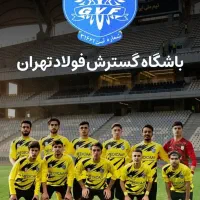 تست فوتبال/آموزش فوتبال باشگاه گسترش فولاد