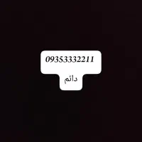 سیم رند ایرانسل 2211 333 0935