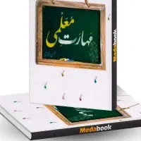 مهارت معلمی
