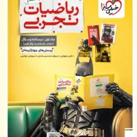 ریاضیات تجربی خیلی سبز