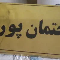 پلاک و نام ساختمان نو