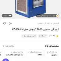 کولر ابی سلولزی ۸۰۰۰ ازمایش کاملا نو