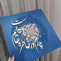 تابلو کالیگرافی به مناسبت روز مادر وپدر|تابلو، نقاشی، عکس|بندر ماهشهر, |دیوار