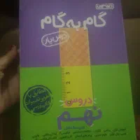 گامب گام تمام دروس نهم دبیرستان