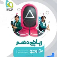 کتاب میکرو ریاضی و فیزیک دهم تجربی