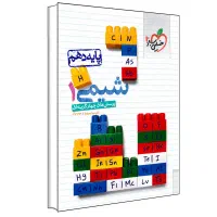 شیمی دهم خیلی سبز