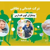 مبل شویی و شرکت خدماتی پیشتازان کویر