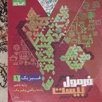 فرمول بیست فارسی و فیزیک دهم|کتاب و مجله آموزشی|قم, شاد قلی|دیوار