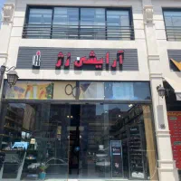 واگذاری مغازه آرایشی