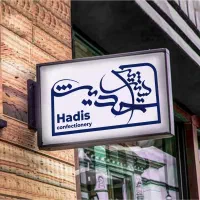 آگهی استخدام وردست کیک ساز- صافی کیک و کارگر ساده