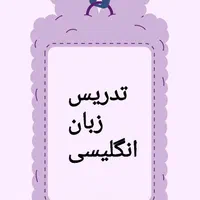 اموزش و رفع اشکال زبان انگلیسی