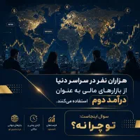 بازار مالی بعضیا تو خونه پول درمیارن و تو نه