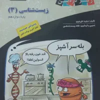 کتاب درسی سال ۱۱ و ۱۲ تجربی|کتاب و مجله آموزشی|همدان, |دیوار