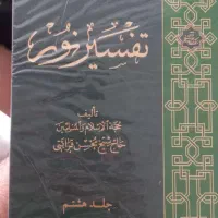 تفسیر نور|کتاب و مجله مذهبی|قم, امامزاده ابراهیم|دیوار