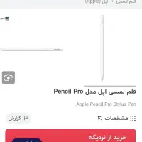 قلم آیپد سری جدید مگنتی . pencil pro|لوازم جانبی موبایل و تبلت|شاهینشهر, فردوسی|دیوار