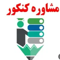 مشاوره تحصیلی ، تیزهوشان ، کنکور