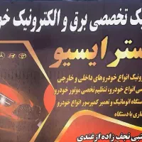 کلینیک تخصصی برق و الکترونیک خودرو