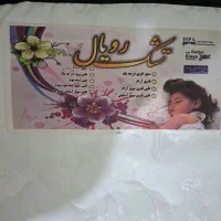 خوشخواب کودک|تشک تختخواب|مرودشت, مسجد رسول‎|دیوار