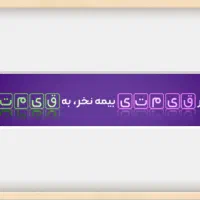 هدیه خرید بیمه ثالث با تخفیف