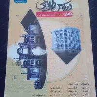 کتاب دروس طلایی دهم انسانی