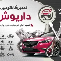 تعمیرگاه مجاز داریوش