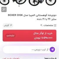 دوچرخه26 کوهستانی المپیا دیسکی مدل بوکسر|دوچرخه، اسکیت، اسکوتر|میرجاوه, |دیوار
