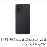 گوشی سامسونگ S21. fe حافظه ۲۵۶|موبایل|شاهینشهر, مخابرات (شهید بهشتی)|دیوار