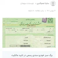 سند خودرو برگ سبز