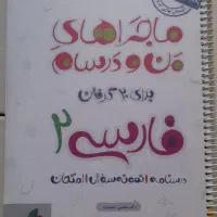 کتاب کمک درسی یازدهم ماجرای منو درسام