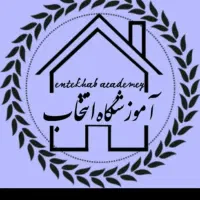 آموزشگاه علمی انتخاب|خدمات آموزشی|بروجرد, |دیوار