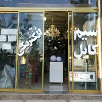 سیم کشی و نصب و تعمیرات و لوازم الکتریکی