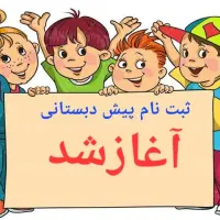ثبت نام پیش دبستانی