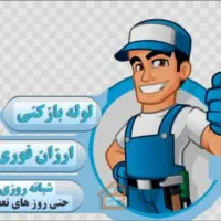 لوله باز کنی 30 درصد تخفیف